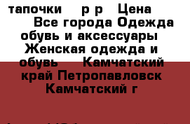 TOM's тапочки 38 р-р › Цена ­ 2 100 - Все города Одежда, обувь и аксессуары » Женская одежда и обувь   . Камчатский край,Петропавловск-Камчатский г.